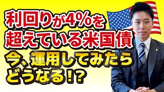 【No.61】今、利回りが4％を超えている米国債！この好条件活かして運用した場合、どれくらいの利益が出るの！？アンダーパーの今が狙い目！トータルのリターンが非常に魅力的！