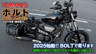 YAMAHA BOLT【 ヤマハ ボルト 】：新年の初走行動画・オイル漏れの話しとか、簡単に車両の外観も紹介