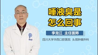 唾液臭是怎么回事 有来医生