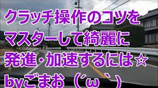 アルトワークス雑談 クラッチ操作のコツを マスターして綺麗に 発進・加速するには☆