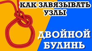 Как завязать двойной беседочный узел