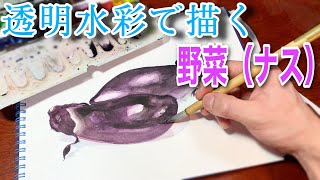 【描き方】透明水彩で描く野菜（ナス）Water colour