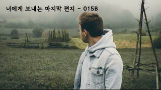 너에게 보내는 마지막 편지 - 015B(공일오비,이장우) (가사ㅇ) 1994