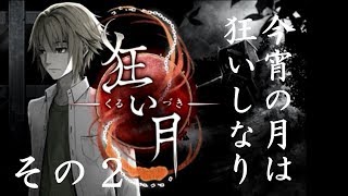 今宵の月は狂いしなり「狂い月」その２