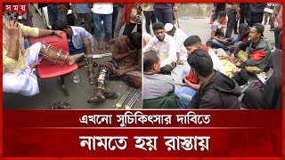 অভ্যুত্থানের ৬ মাস পরও নিশ্চিত হয়নি আহতদের সুচিকিৎসা | Injured July uprising protesters | Somoy TV