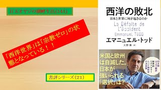 湖畔生活（１４１）エマニュエル・トッド著『西洋の敗北』（書評シリーズ２１）