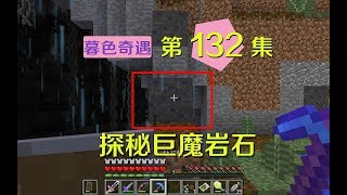 我的世界阿阳暮色奇遇132：迷宫中的神秘岩石？似乎和巨魔有关系