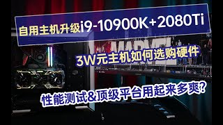 自用主机升级i9-10900K+2080ti 3W预算如何选硬件？顶级平台体验多爽？