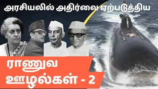 அரசியலில் அதிர்வை ஏற்படுத்திய இராணுவ ஊழல்கள் | Part 2 | HDW Submarine Scam.