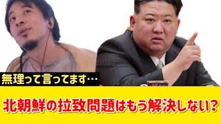 【何が真実？】北朝鮮の拉致問題っていつになったら解決するの？｜ひろゆき 切り抜き