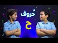 حروف - حرف الحاء( جاد وإياد مقداد) | طيور بيبي Toyor Baby