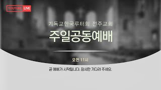 2024.4.14 전주루터교회 부활절 셋째주 공동예배