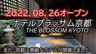 京都に新ホテルが誕生！驚きのサービスの連続！ホテルブラッサム京都　8月26日開業　最速宿泊レポート、お得情報も公開！京文化を楽しめるホテル　THE BLOSSOM KYOTO