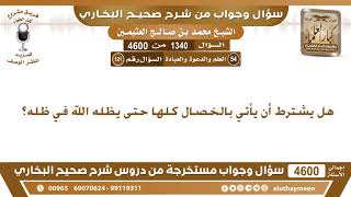 1340 - 4600 هل يشترط أن يأتي بالخصال كلها حتى يظله الله في ظله؟ ابن عثيمين