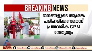 എലപ്പുള്ളി ബ്രൂവറി: ജനങ്ങളുടെ ആശങ്ക പരിഹരിക്കണമെന്ന് CPM പ്രാദേശിക നേതൃത്വം | Elappully | Palakkad