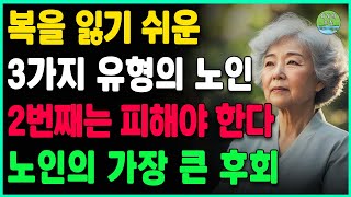 노인이 이 3가지 성격을 가지고 있다면, 아무리 돈이 많아도 복이 없다 | 복을 잃기 쉬운 3가지 유형의 노인, 두 번째는 피해야 한다ㅣ노년의 행복ㅣ인생의 지혜ㅣ오디오북