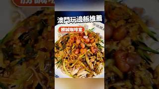 澳門美食推薦2025｜聖城咖啡室探店｜原味五谷魚粉 \u0026 招牌酸辣粉｜美味大揭秘