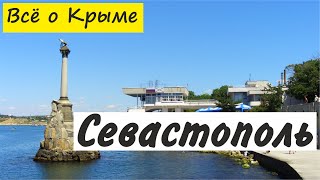 Севастополь. Крым Севастополь.