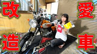 【バイク女子】嫁、はじめてのバイクDIYに挑戦！ST250Eを簡単カスタム！