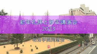 明治学院同窓会