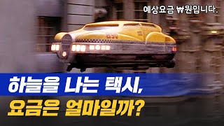 조종사 없는 🚁드론 택시, 5년 뒤 나도 탈 수 있다? 여의도-인천공항까지 20분!