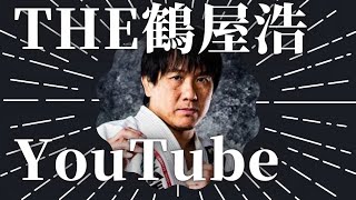 鶴屋浩YouTube始めました