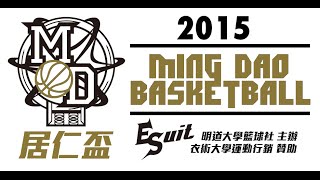 [ESuit衣術運動]2015明道大學居仁盃籃球聯盟賽FINAL女子組冠軍戰 精緻農業系VS行銷物流系02