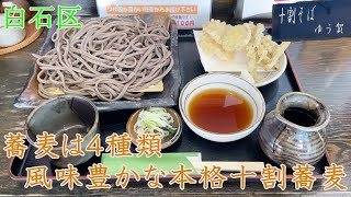 札幌白石区にある４種類から選べる本格蕎麦屋/十割そばゆう賀【北海道札幌グルメ】Soba