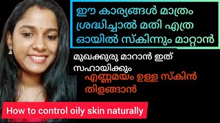 മുഖത്തെ എണ്ണമയം കുരുക്കൾ മാറ്റാനും ഇത് സഹായിക്കും how to control oily skin