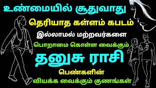 உண்மையில் சூதுவாது கள்ளம் இல்லாமல் மற்றவர்களை பொறாமை கொள்ள வைக்கும் தனுசு ராசி பெண்களின் குணங்கள்