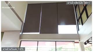 ม่านม้วน EP22 ( Roller Blinds ) | #ม่านม้วน กันแสง100% สีเทา