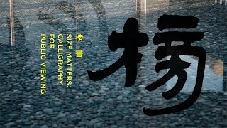 橫山書法藝術館｜榜書展 Size Matters: Calligraphy for Public Viewing｜展覽影片