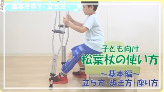 松葉杖の使い方　～基本編～（立ち方・歩き方・座り方）