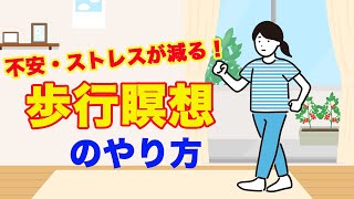 不安、ストレスが減る！歩く瞑想【歩行瞑想】のやり方