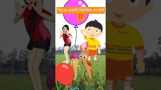 কিরে একটা জিনিস দেখবি ⁉️ #funny #cartoon #comedy #fun #gadgets #trending #youtubeshorts #yt #shorts