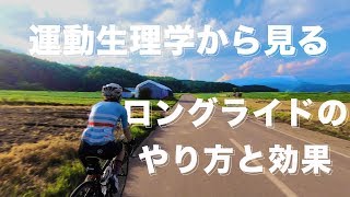 運動生理学から見るロングライドのやり方と効果【ロードバイク】