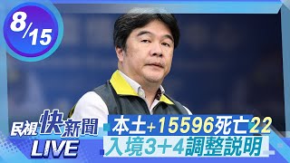 【LIVE】0815本土+15596、入境3+4檢疫相關 指揮中心說明｜民視快新聞｜