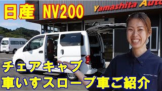 【ご成約済】NV200バネット車いすスロープ　日産チェアキャブ福祉車両