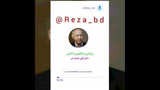 #زیبایی#نیکویی#دانایی استاد الهی قمشه ای