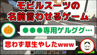 【MSSP切り抜き】チャットでモビルスーツの名前を読ませるゲーム！何故かイヤミも登場!?　日刊マイクラ影mod編