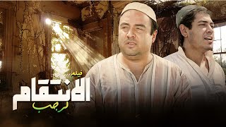 حصرياً فيلم الدراما الانتقام لرجب كامل بطولة يونس شلبي !