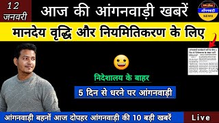 आंगनवाड़ी बहनें मानदेय वृद्धि और नियमितिकरण के लिए 5 दिन से निदेशालय के बाहर धरने पर बैठी