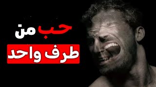 كيف تعرف أنك تعيش في قصة حب من طرف واحد و تتخطاها؟ | 4 علامات للإدراك المؤلم لحب من طرف واحد