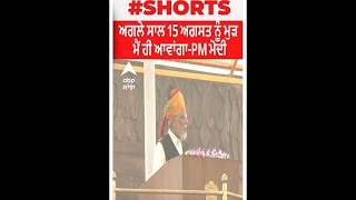 PM Modi। ਅਗਲੇ ਸਾਲ 15 ਅਗਸਤ ਨੂੰ ਮੁੜ ਮੈਂ ਹੀ ਆਵਾਂਗਾ-PM ਮੋਦੀ