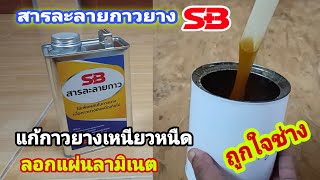 💥กาวยางเหนียวหนืดแก้ง่ายๆด้วยสารละลายกาวยางSB