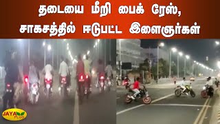 தடையை மீறி பைக்‍ ரேஸ், சாகசத்தில் ஈடுபட்ட இளைஞர்கள் | Chennai | Bike Race | Rules Violation