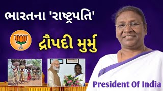 President of India /ભારતના રાષ્ટ્રપતિ/draupadi murmu/Biographyy