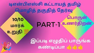 பொருள் உணர்திறன் 10/10 வாங்குவது எப்படி? கட்டாய தமிழ் மொழி தகுதி தேர்வு, இவ்ளோதானா!. Part-1