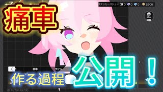 【必見級】レーシングマスターでの痛車作成動画！【最初は見て盗め！】