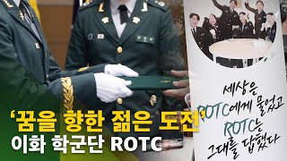 [심층뉴스] ‘꿈을 향한 젊은 도전’ 이화 학군단 ROTC